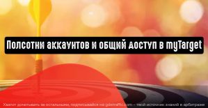 Полсотни аккаунтов и общий доступ в myTarget