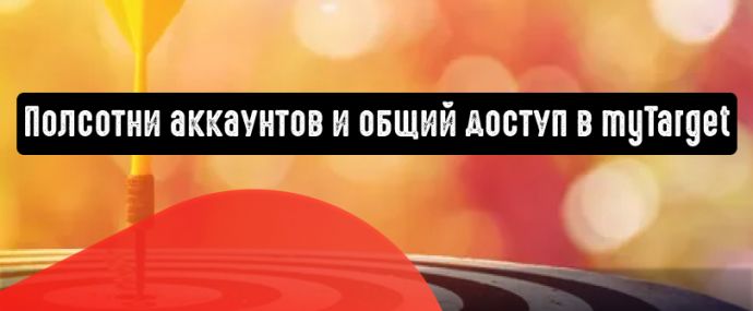 Полсотни аккаунтов и общий доступ в myTarget