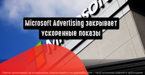 Microsoft Advertising закрывает ускоренные показы и бюджеты