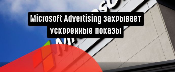Microsoft Advertising закрывает ускоренные показы и бюджеты