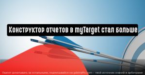 Конструктор отчетов в myTarget стал больше