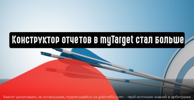 Конструктор отчетов в myTarget стал больше