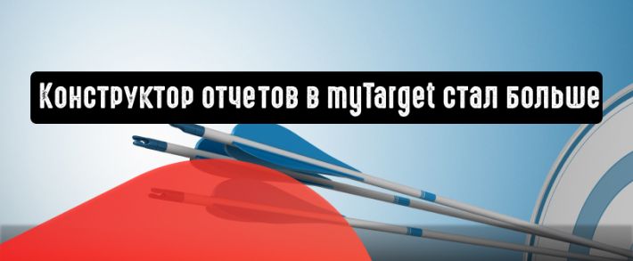 Конструктор отчетов в myTarget стал больше