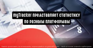 myTracker представляет статистику по разным платформам