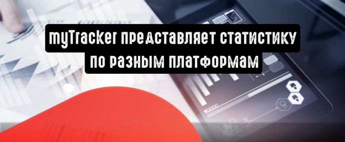 myTracker представляет статистику по разным платформам