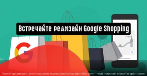 Редизайн Google Покупки: проще, эффективнее, быстрее