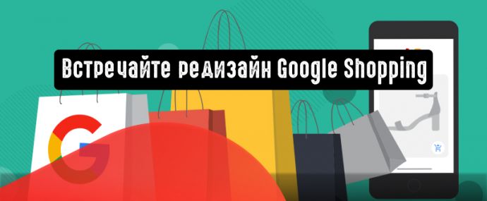 Редизайн Google Покупки: проще, эффективнее, быстрее