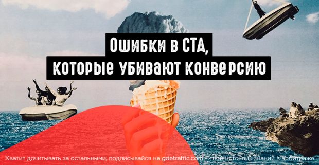 Ошибки в CTA, которые убивают конверсию