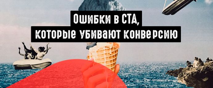 Ошибки в CTA, которые убивают конверсию
