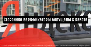 Яндекс.Директ: сторонние верификаторы допущены к работе