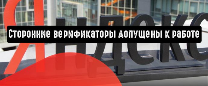 Яндекс.Директ: сторонние верификаторы допущены к работе