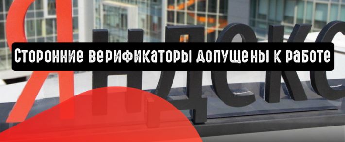 Яндекс.Директ: сторонние верификаторы допущены к работе