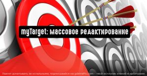 myTarget разрешает редактировать массовые списки