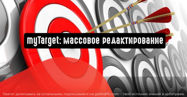 myTarget разрешает редактировать массовые списки