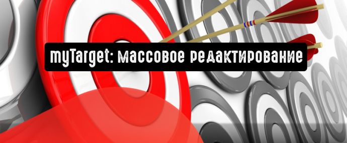 myTarget разрешает редактировать массовые списки