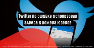 Twitter по ошибке использовал адреса и номера телефонов для таргетинга
