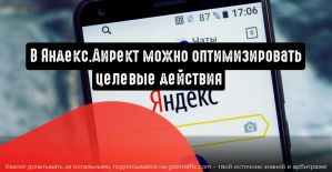В Яндекс.Директ можно оптимизировать целевые действия