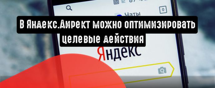 В Яндекс.Директ можно оптимизировать целевые действия