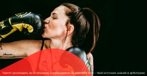 Арбитражная битва чемпионов