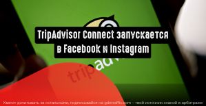 TripAdvisor Connect запускается в Facebook и Instagram