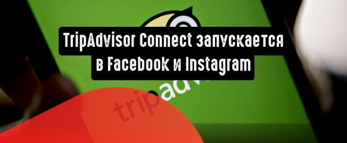 TripAdvisor Connect запускается в Facebook и Instagram