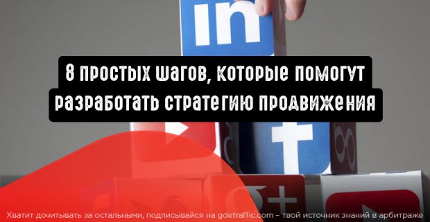 8 простых шагов, которые помогут разработать стратегию продвижения