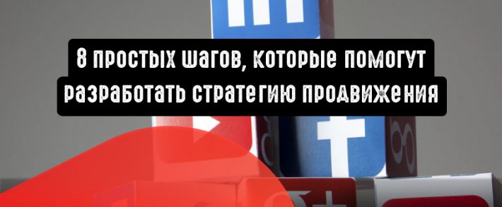 8 простых шагов, которые помогут разработать стратегию продвижения
