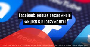 Facebook: новые рекламные фишки и инструменты для малого и среднего бизнеса