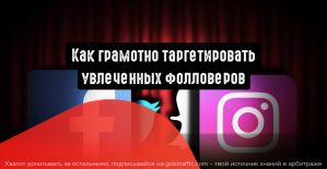 Как грамотно таргетировать увлеченных фолловеров в Instagram и Facebook