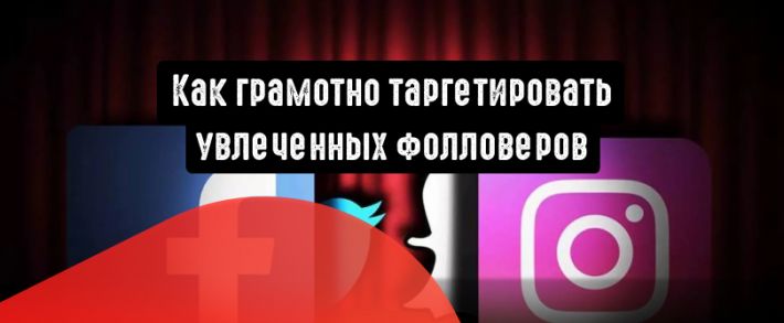 Как грамотно таргетировать увлеченных фолловеров в Instagram и Facebook
