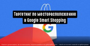 Google Smart Shopping: таргетинг по месторасположению