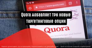 Quora добавляет три новых таргетинговых опции