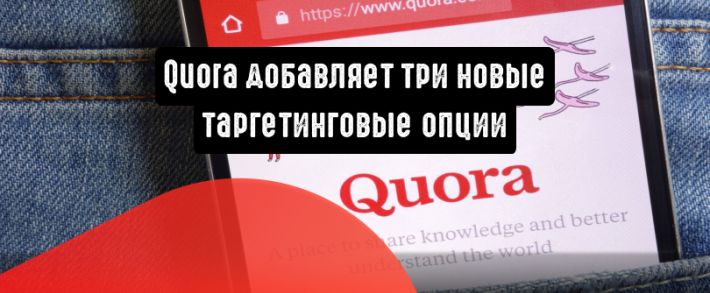 Quora добавляет три новых таргетинговых опции