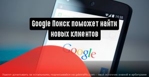Google Поиск поможет найти новых клиентов