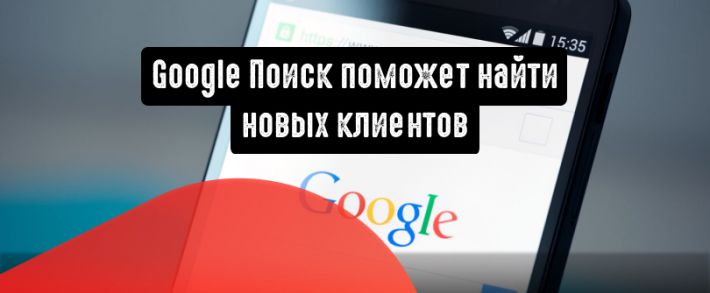 Google Поиск поможет найти новых клиентов