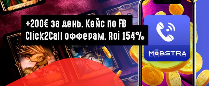 Смотри и записывай: льем с Facebook на IVR оффер. Македония. Click2Call кампания с ROI 154%