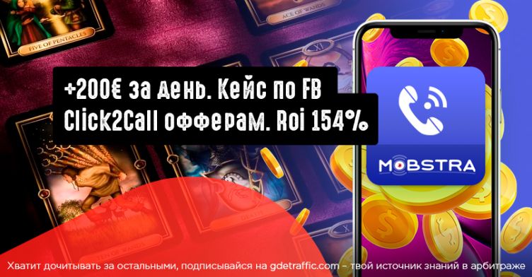 Смотри и записывай: льем с Facebook на IVR оффер. Македония. Click2Call кампания с ROI 154%