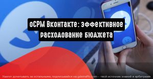 oCPM ВКонтакте: эффективное расходование бюджета