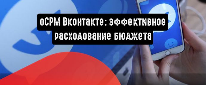 oCPM ВКонтакте: эффективное расходование бюджета