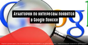 Аудитории по интересам появятся в Google Поиске