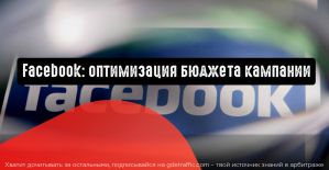 Facebook: встречайте оптимизацию бюджета кампании