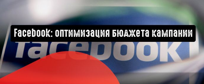 Facebook: встречайте оптимизацию бюджета кампании