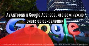 Аудитории в Google Ads: все, что вам нужно знать об обновлении