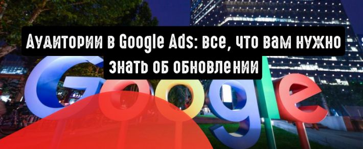 Аудитории в Google Ads: все, что вам нужно знать об обновлении