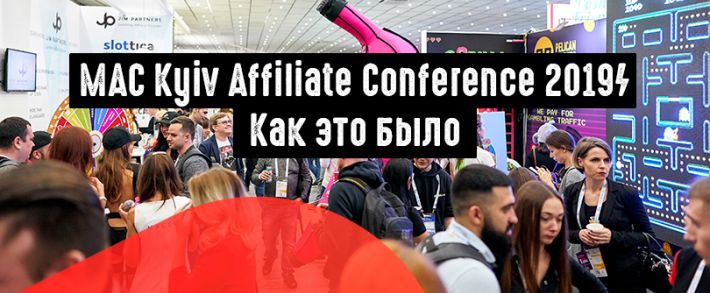 MAC Kyiv 2019: как это было