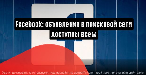 Facebook: объявления в поисковой сети доступны всем