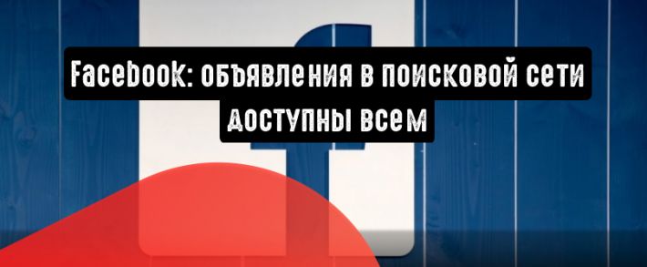Facebook: объявления в поисковой сети доступны всем