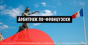 Все тонкости работы с ГЕО Франция