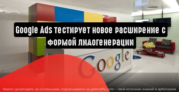 Google Ads тестирует новое расширение с формой лидогенерации