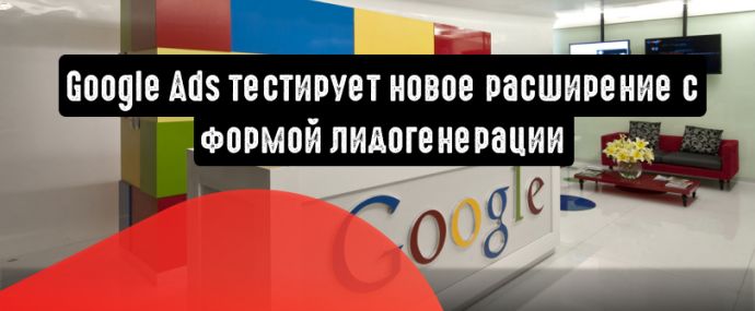 Google Ads тестирует новое расширение с формой лидогенерации